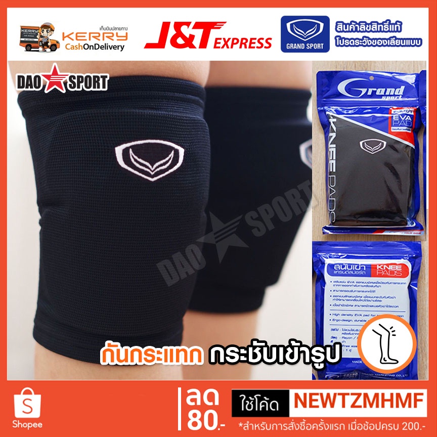 สนับเข่า กันกระแทก Grand Sport EVA PADS (Knee) 2 ข้าง