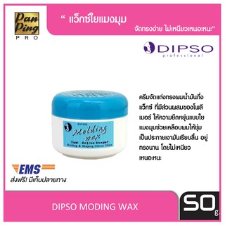 ดิ๊พโซ่ โมลดิ้งแว็กซ์ 50 มล. DIPSO MOLDING WAX 50 ml.