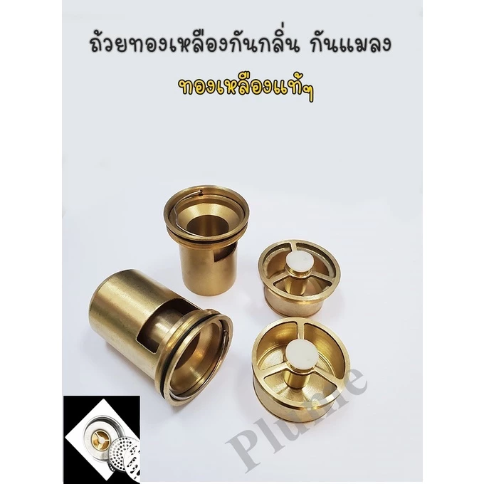 ถ้วยทองเหลืองกันกลิ่น กันแมลง ถ้วยดักกลิ่น ผลิตจากทองเหลืองแท้ อย่างดี