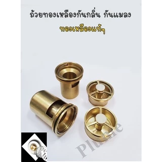 ถ้วยทองเหลืองกันกลิ่น กันแมลง ถ้วยดักกลิ่น ผลิตจากทองเหลืองแท้ อย่างดี