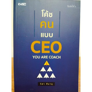 หนังสือ โค้ชคนแบบ CEO