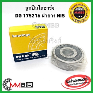 ตลับลูกปืน ลูกปืน ไดชาร์จ DG-175216-2RS-NIS RHINO ตลับลูกปืน ลูกปืน ไดชาร์จ DG-175216-2RS-NIS Toyota AE 17-52-16