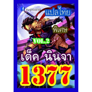 1377 นินจา vol.2 การ์ดยูกิภาษาไทย