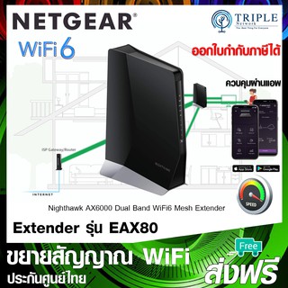 NETGEAR EAX80 Nighthawk AX6000 8-Stream WiFi6 Mesh Extender by Triplenetwork อุปกรณ์ขยายสัญญาณ ประกันศูนย์ไทย