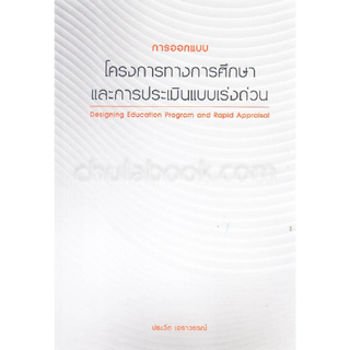 การออกแบบโครงการทางการศึกษาและการประเมินแบบเร่งด่วน