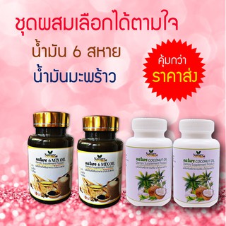 น้ำมันสกัดเย็น 6 สหาย  นำ้มันมะพร้าว (ชุดรวมเพื่่อสุขภาพ 2-8 กระปุก)