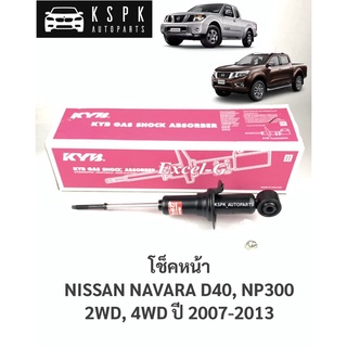 โช็คหน้า นิสสันนาวาร่า NISSAN NAVARA D40, NP300 2WD, 4WD ปี 2007-2013 / 340053