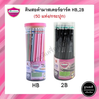 ดินสอ HB/2B คละสี มาสเตอร์อาร์ต ( กระปุก 50 แท่ง ) Master art