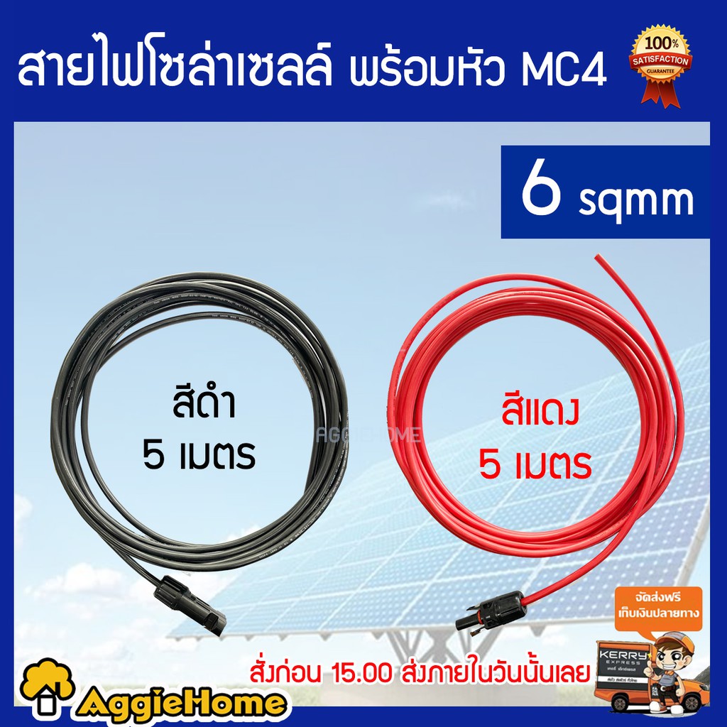 TREETOOLS สายไฟโซล่าเซลล์ PV1-F สาย THW-F เบอร์ 6 แพ็ก ดำ - แดง พร้อมเข้าหัว MC4 ยาว 5 เมตร ส่ง kerr