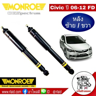 โช๊คอัพหลัง ซ้าย+ขวา Honda CIVIC FD ปี2006-11 ฮอนด้า ซีวิค ยี่ห้อ Monroe OE Spectrum (จำนวน 1 คู่)