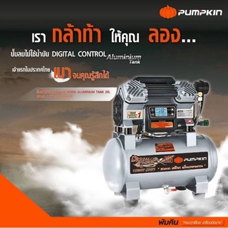 ปั๊มลม PUMPKIN Digital ไม่ใช้น้ำมัน 7 ลิตร ( 50239 ) / 20 ลิตร ( 50240 )