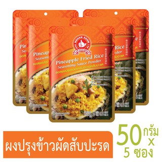 โปรโมชัน No1 hand brand(ตรามือที่1)ซอสผงปรุงข้าวผัดสับปะรด  25g x 5 ราคาถูก