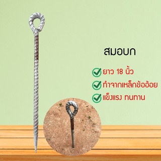 สมอบก เหล็กปักร่ม ทำจากเหล็กข้ออ้อย