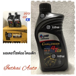 น้ำมันเครื่อง : PTT Challenger 4T 10W-40 ขนาด 0.8 L สำหรับรถออโตเมติกทุกรุ่น FINO,MIO,CLICK,SCOOPY,ZOOMER-X