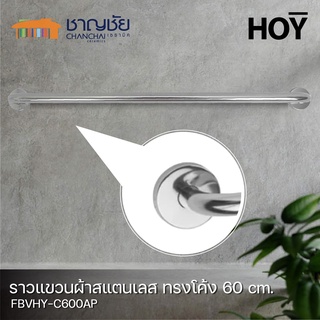 [🔥พร้อมส่ง]  HOY - FBVHY-C600AP ราวแขวนผ้า ทรงโค้ง ความยาว 60 ซม. วัสดุจากสแตนเลส (ท่อ3/4")