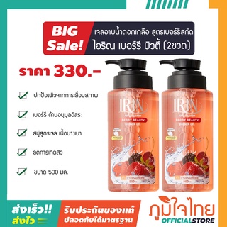 Irin ไอริณ เจลอาบน้ำดอกเกลือ สูตรเบอร์รี่ส 500 มล.(2 ขวด) ราคาสุดพิเศษ