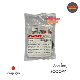 NIKONE ซีลชุดใหญ่ SCOOPY-i สกู๊ปปี้ไอ (NK-2025B)