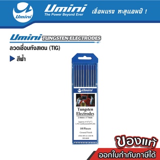 [ถูกสุดๆ] Umini ยูมินิ ลวดทังสเตน สีฟ้า 10 เส้น