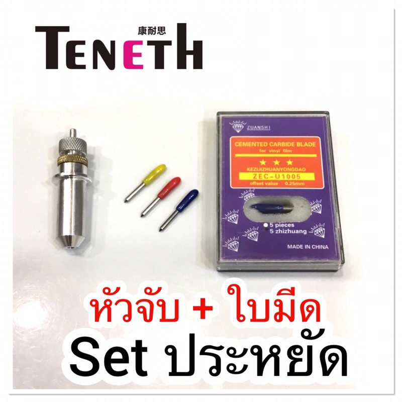 Teneth หัวจับ + ใบมีด 1​ กล่อง​ Set ประหยัด ทีเนท ราคาพิเศษ