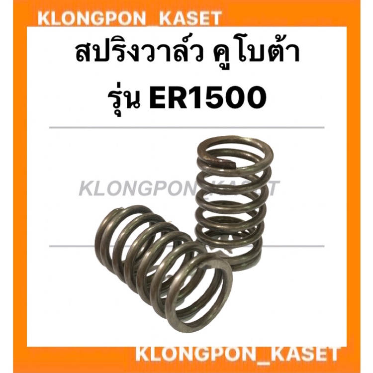 สปริงวาล์ว คูโบต้า รุ่น ER1500 สปริงวาล์วคูโบต้า สปริงวาวER สปริงวาล์วER1500 วาล์วER สปริงวาล์วER วา