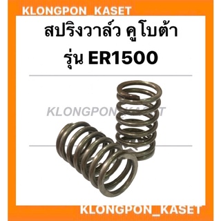 สปริงวาล์ว คูโบต้า รุ่น ER1500 สปริงวาล์วคูโบต้า สปริงวาวER สปริงวาล์วER1500 วาล์วER สปริงวาล์วER วาว วาล์วคูโบต้า