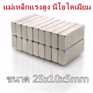 1ชิ้น Magnet Neodymium แม่เหล็กแรงสูงรูปสี่เหลี่ยม 25x10x5mm แม่เหล็กแรงสูง นีโอไดเมียม ขนาด 25mm 10mm หนา 5mm