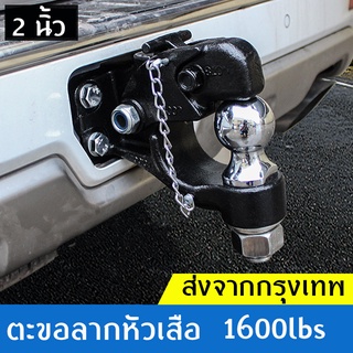 ปากนกแก้วตุ้มลากเรือลากรถพ่วงสำหรับติดกันชนเหล็กออฟโรด Hook with Hitch Ball ปากนกแก้วธรรมดา สลักล๊อกตัวยู