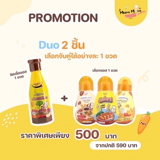 MUMMUM SETส่งฟรี‼️ โปรโมชั่นซอสปรุงรสสำหรับเด็ก2ชิ้น เซ็ตคู่ซี้ความอร่อย