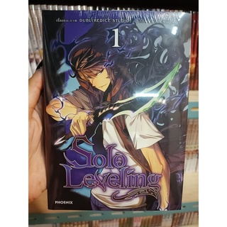 Soio Leveling เล่ม 1  มือ1พร้อมส่ง