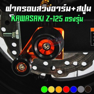 ฝาครอบข้างสวิงอาร์ม+สปูนยกรถ KAWASAKI Z-125 PIRANHA (ปิรันย่า)