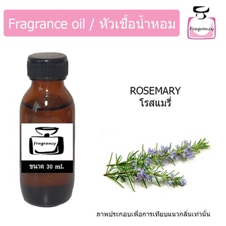 หัวน้ำหอม กลิ่น โรสแมรี่ (Rosemary)