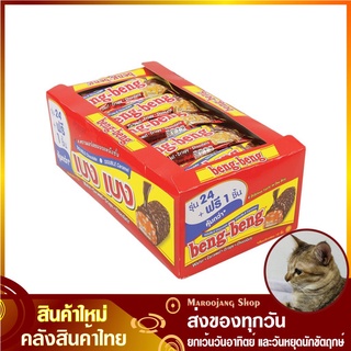 เบงเบง เวเฟอร์เคลือบช็อกโกแลต (กล่อง24+1ชิ้น) beng-beng