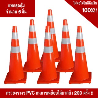 (แพ็ค 6 ชิ้น สุดคุ้ม!!) กรวยจราจรขนาด 90 Cm. คาดแถบสะท้อนแสง 2 แถบ วัสดุ PVC