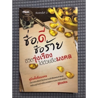 หนังสือ ชื่อดีชื่อร้ายชีวิตรุ่งเรืองได้ด้วยชื่อมงคล