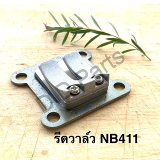 รีดวาล์ว เครื่องตัดหญ้า NB411