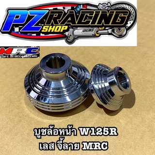 บูชล้อหน้า W125R   เลส จี้ลาย MRC