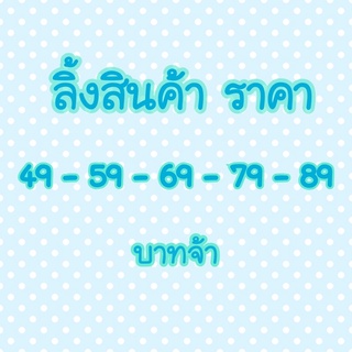 ลิ้งไลฟ์สดเท่านั้น สินค้ามือ2จ้า