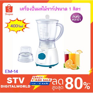 เครื่องปั่นอเนกประสงค์ชาร์ปรุ่น EM-14 / ขนาด 1 ลิตร