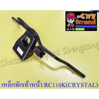 เหล็กพักเท้าหน้า RC110K (CRYSTAL-NEW) มีแป้นเหล็ก