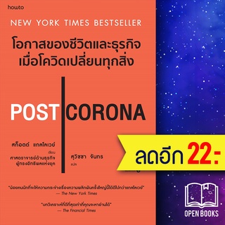 POST CORONA โอกาสของชีวิตและธุรกิจเมื่อโควิดเปลี่ยนทุกสิ่ง | อมรินทร์ How to Scott Galloway