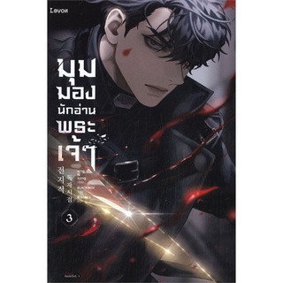 NiyomNiyai (นิยมนิยาย) หนังสือ มุมมองนักอ่านพระเจ้า เล่ม 3 (ฉบับพิมพ์ครั้งที่ 2)