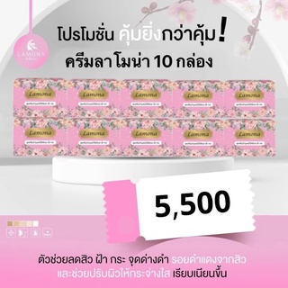 ครีมลาโมน่า-มีของแถม 10+ชิ้น