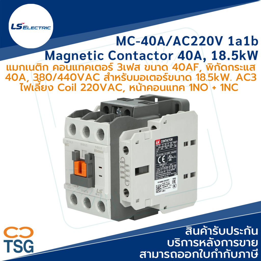 LS - MC-40A/AC220V 1a1b Metasol Magnetic Contactor (แมกเนติก คอนแทคเตอร์ 40AF, 3 เฟส, 40A, 380VAC, 18.5kW, คอยล์ 220Vac,