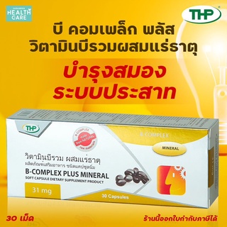 THP B Complex วิตามินบี รวม ผสมแร่ธาตุ Vitamin B1 B2 B3 B5 B6 B12 30 แคปซูล