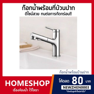 Basin faucet ก๊อกน้ำ พร้อมที่บ้วนปาก หัวก๊อกน้ำดึงออกได้! รุ่น FHS-654