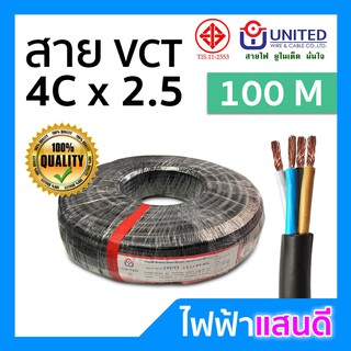 สาย VCT 4x2.5 UNITED ทองแดงแท้ ม้วน 100 เมตรเต็ม [มีสต๊อก] สายคอนโทรล สายปลั๊ก สายไฟ มอก. อย่างดี ยูไนเต็ด