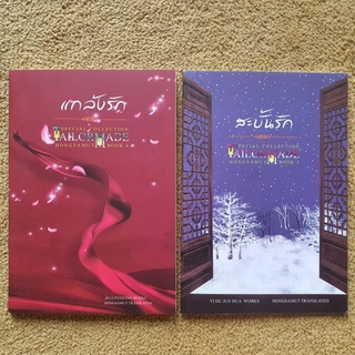 SPEACIAL COLLECTION TAILORMADE HONGSAMUT Book 3, 4 สะบั้นรัก, แกล้งรัก