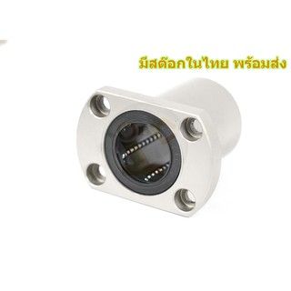 LMH30UU ลูกปืนลิเนียแบริ่งหน้าแปลนรูปไข่ Linear Ball Bearing มีสต๊อกในไทย พร้อมส่ง