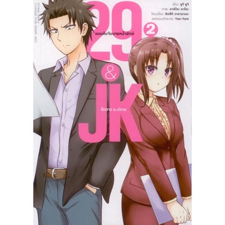 29&amp;JK แผนลับจับนายหน้ายักษ์รักสาว ม.ปลาย (คอมมิค) เล่ม 2