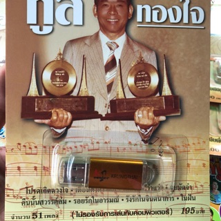 USB-mp3  กรุงไทยชุดทูลทองใจ